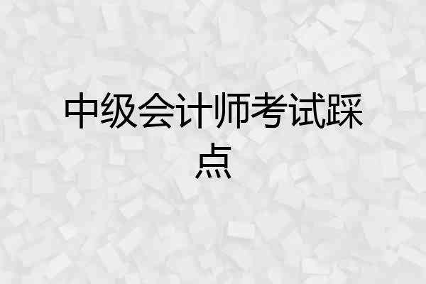 中级会计师考试踩点