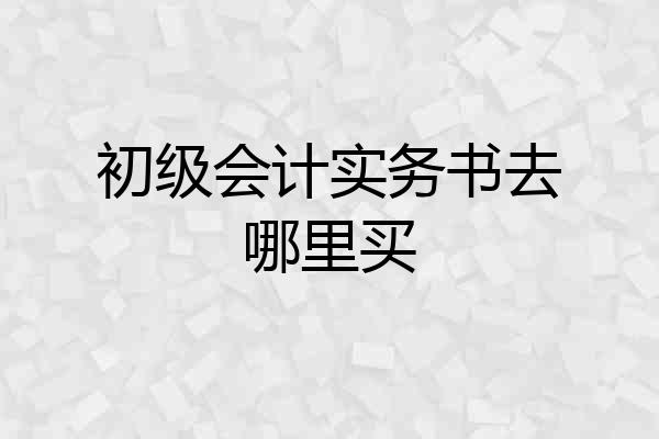 初级会计实务书去哪里买
