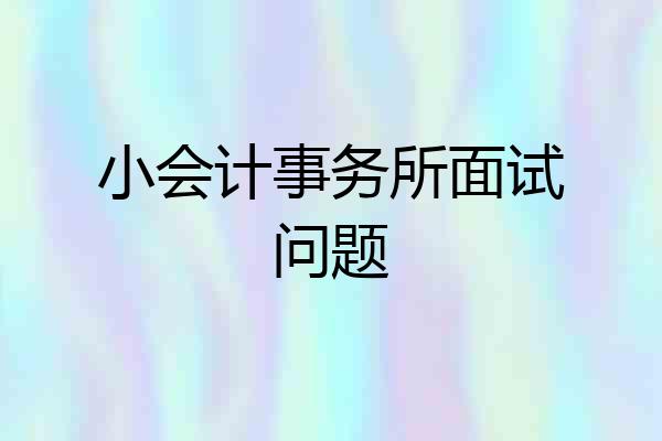 小会计事务所面试问题