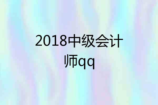2018中级会计师qq