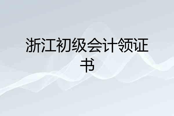 浙江初级会计领证书
