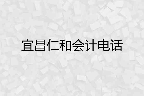 宜昌仁和会计电话
