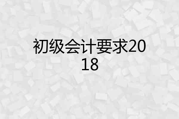 初级会计要求2018