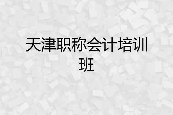 天津职称会计培训班