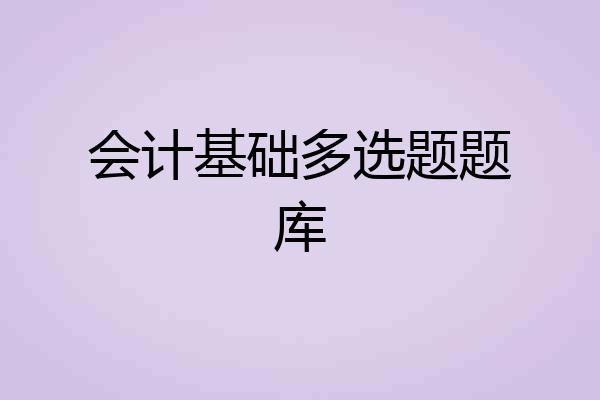 会计基础多选题题库