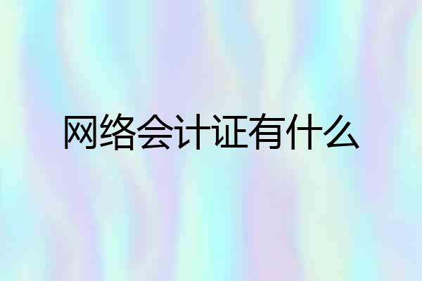 网络会计证有什么