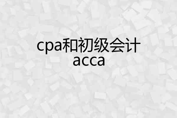 cpa和初级会计acca