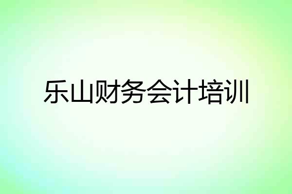 乐山财务会计培训