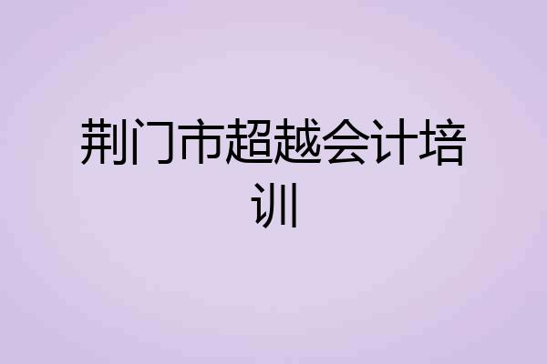 荆门市超越会计培训