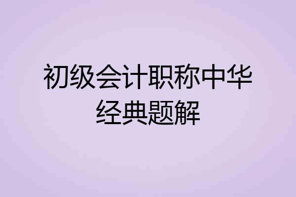 初级会计职称中华经典题解