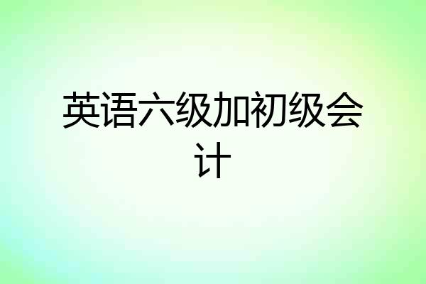 英语六级加初级会计