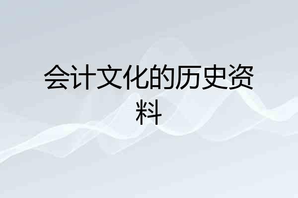 会计文化的历史资料