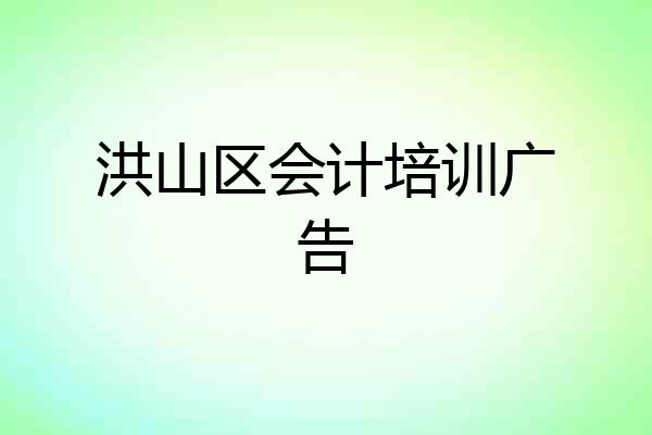 洪山区会计培训广告