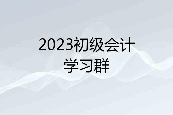 2023初级会计学习群