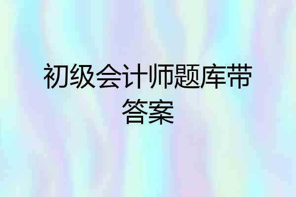 初级会计师题库带答案