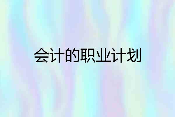 会计的职业计划
