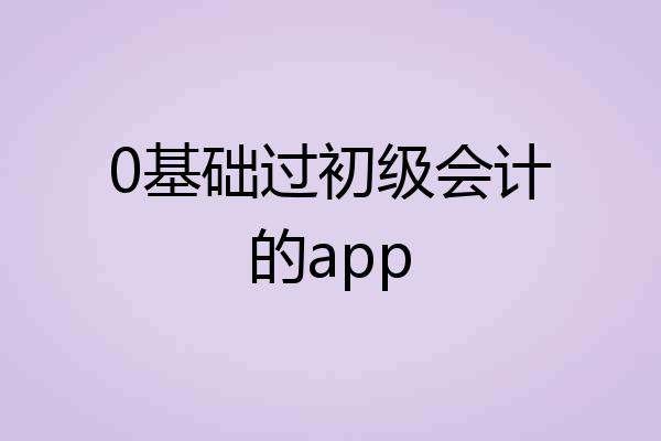 0基础过初级会计的app