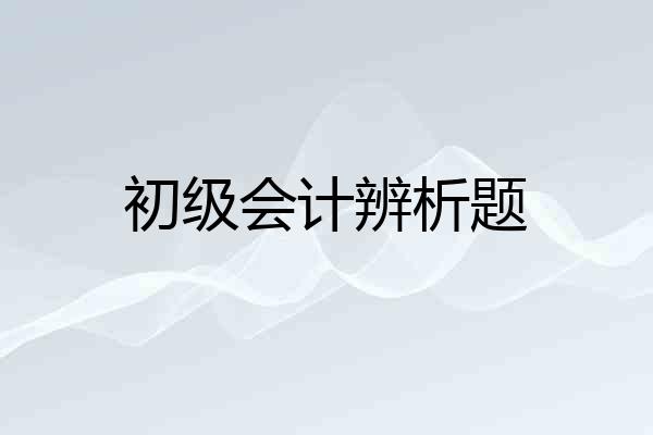 初级会计辨析题