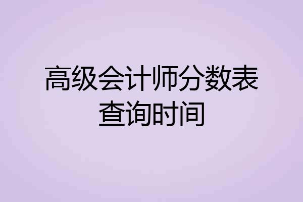 高级会计师分数表查询时间