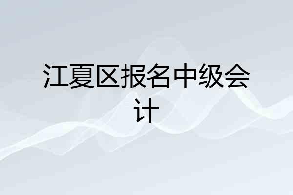 江夏区报名中级会计