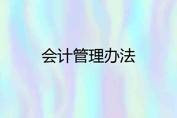 会计管理办法