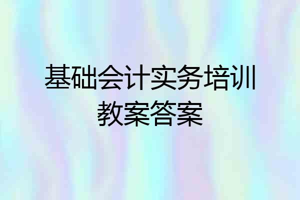 基础会计实务培训教案答案