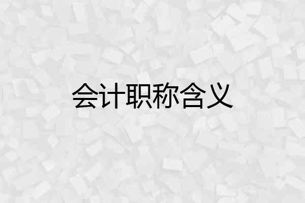 会计职称含义