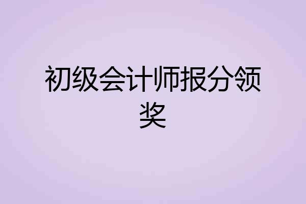 初级会计师报分领奖