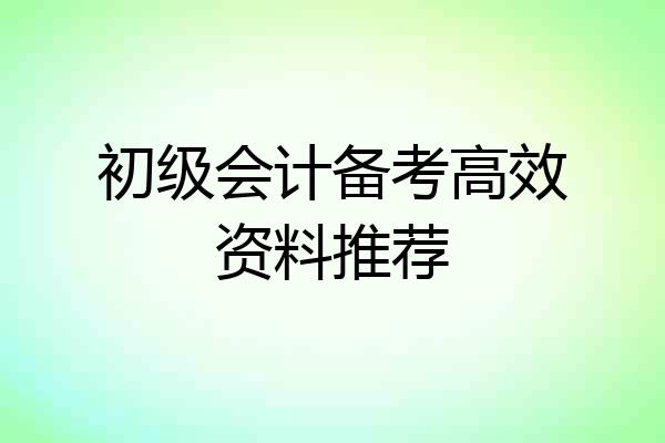 初级会计备考高效资料推荐