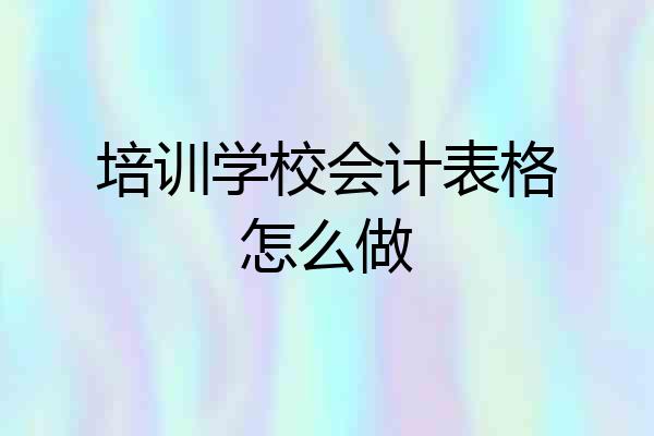 培训学校会计表格怎么做