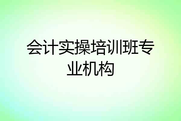 会计实操培训班专业机构