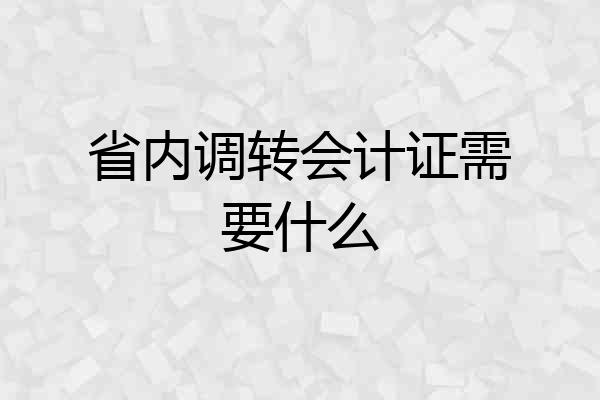 省内调转会计证需要什么