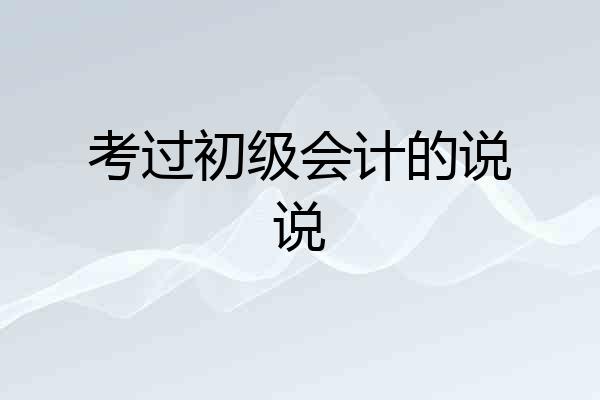 考过初级会计的说说