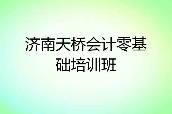 济南天桥会计零基础培训班