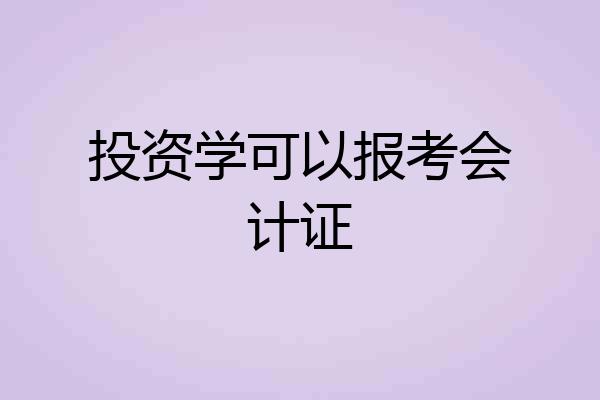 投资学可以报考会计证