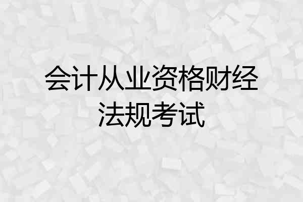 会计从业资格财经法规考试