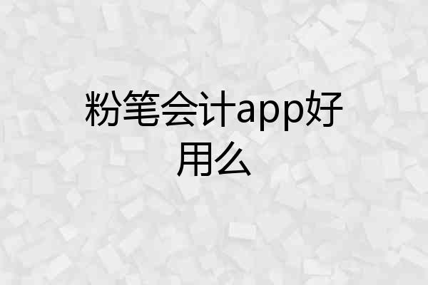 粉笔会计app好用么