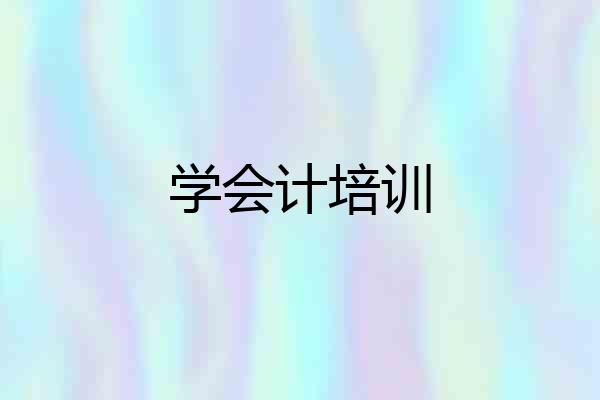 学会计培训