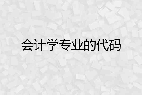 会计学专业的代码