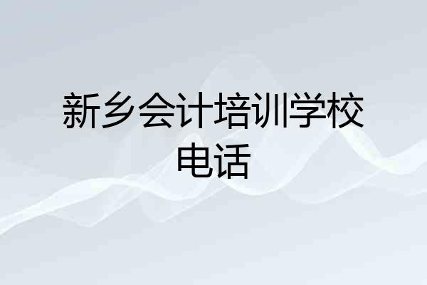 新乡会计培训学校电话