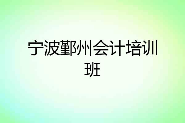 宁波鄞州会计培训班