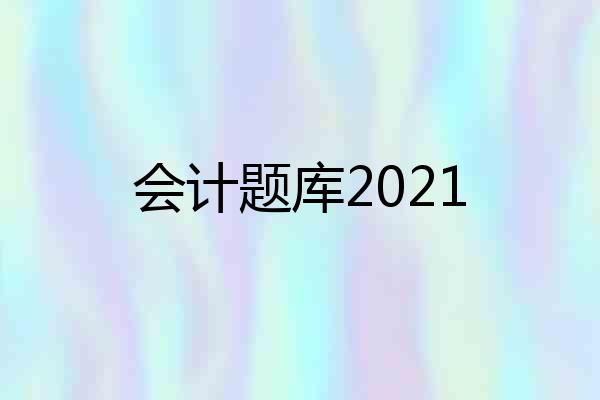 会计题库2021