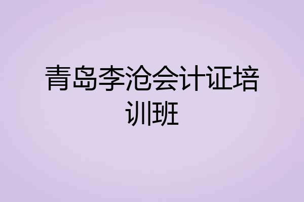 青岛李沧会计证培训班