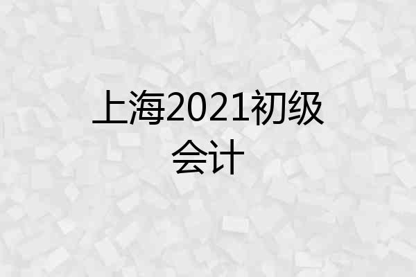 上海2021初级会计