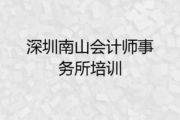 深圳南山会计师事务所培训