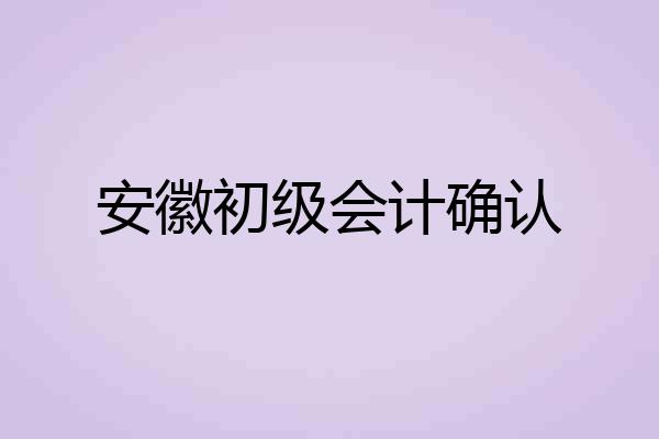 安徽初级会计确认