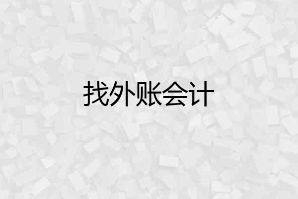 找外账会计
