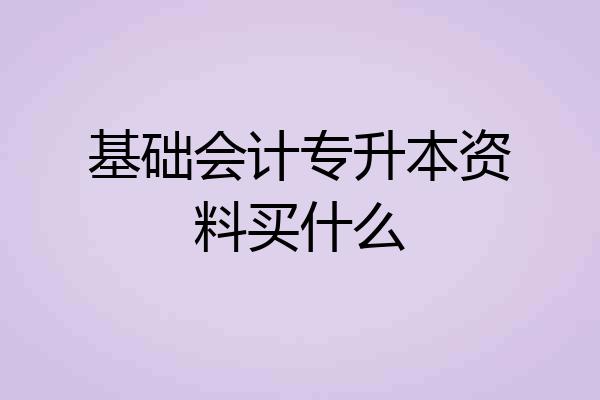 基础会计专升本资料买什么