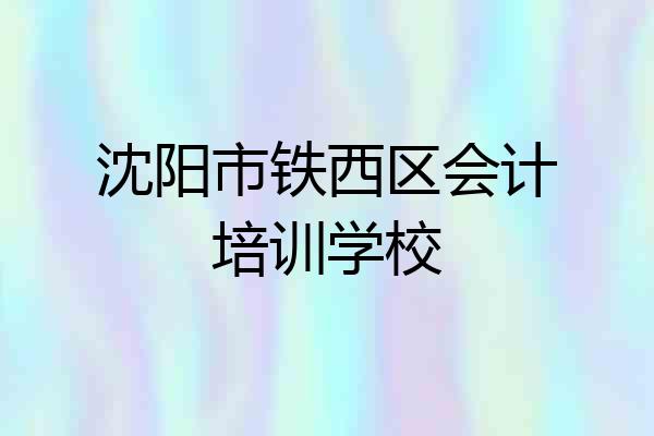 沈阳市铁西区会计培训学校
