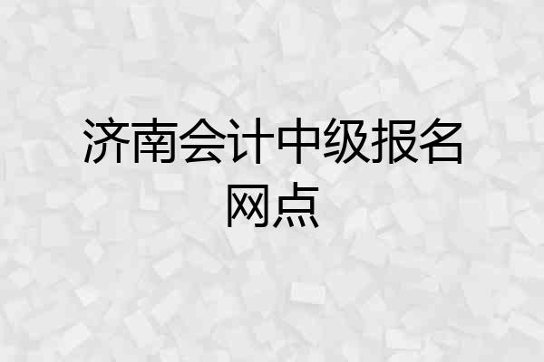 济南会计中级报名网点